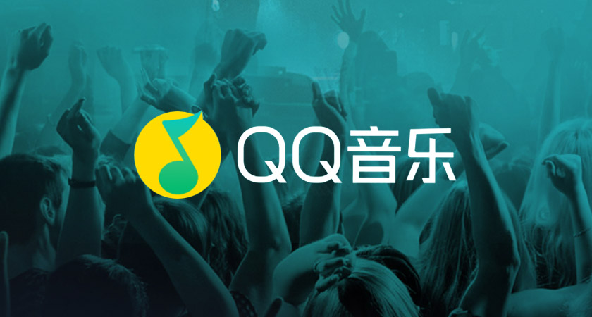 赠送QQ音乐会员体验券【8月】